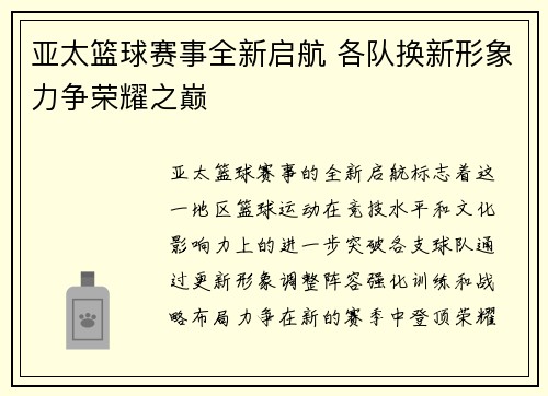 亚太篮球赛事全新启航 各队换新形象力争荣耀之巅