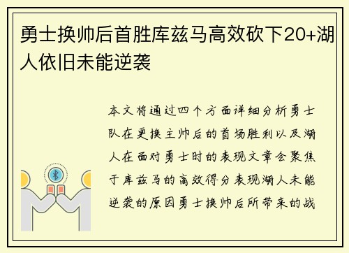 勇士换帅后首胜库兹马高效砍下20+湖人依旧未能逆袭