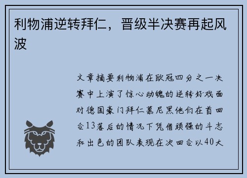 利物浦逆转拜仁，晋级半决赛再起风波