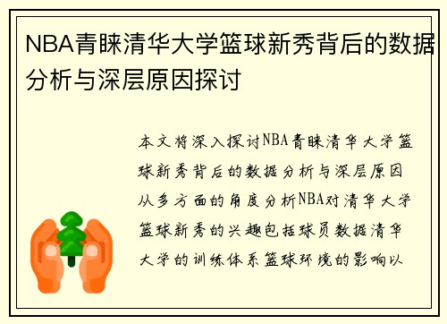 NBA青睐清华大学篮球新秀背后的数据分析与深层原因探讨