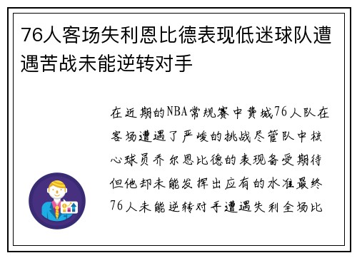 76人客场失利恩比德表现低迷球队遭遇苦战未能逆转对手
