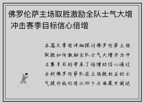 佛罗伦萨主场取胜激励全队士气大增 冲击赛季目标信心倍增