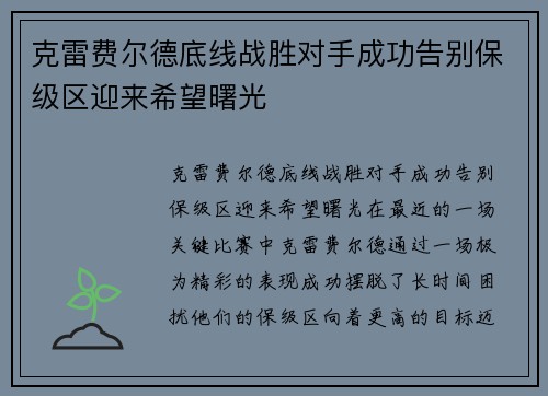 克雷费尔德底线战胜对手成功告别保级区迎来希望曙光