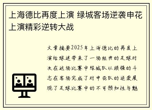 上海德比再度上演 绿城客场逆袭申花上演精彩逆转大战