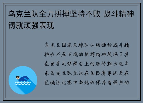 乌克兰队全力拼搏坚持不败 战斗精神铸就顽强表现