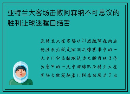 亚特兰大客场击败阿森纳不可思议的胜利让球迷瞠目结舌