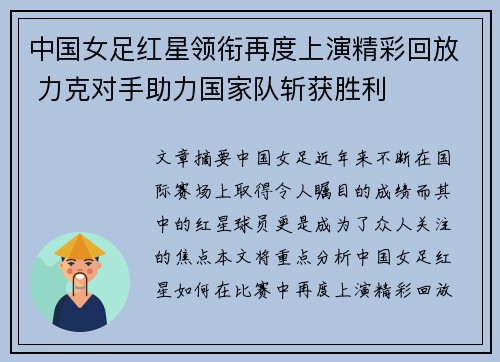 中国女足红星领衔再度上演精彩回放 力克对手助力国家队斩获胜利
