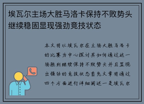 埃瓦尔主场大胜马洛卡保持不败势头继续稳固显现强劲竞技状态