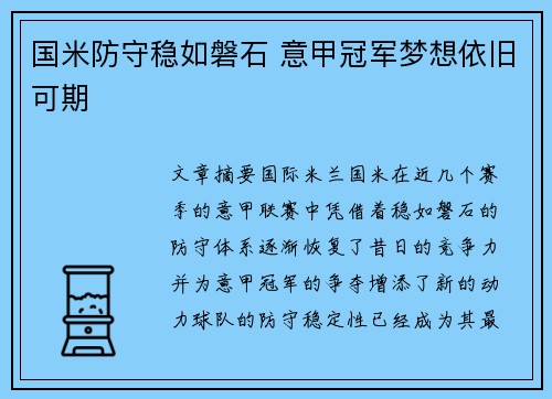 国米防守稳如磐石 意甲冠军梦想依旧可期