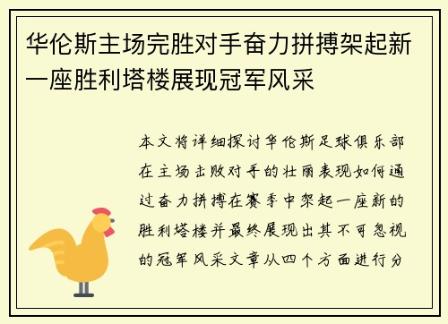 华伦斯主场完胜对手奋力拼搏架起新一座胜利塔楼展现冠军风采