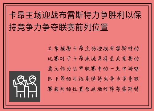 卡昂主场迎战布雷斯特力争胜利以保持竞争力争夺联赛前列位置