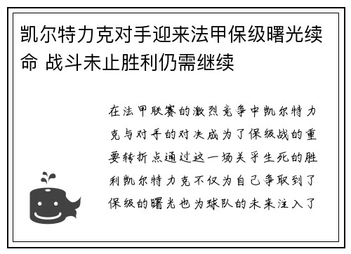 凯尔特力克对手迎来法甲保级曙光续命 战斗未止胜利仍需继续