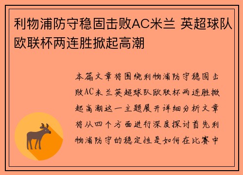利物浦防守稳固击败AC米兰 英超球队欧联杯两连胜掀起高潮