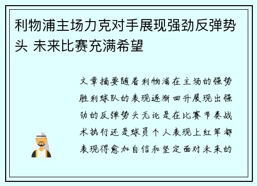 利物浦主场力克对手展现强劲反弹势头 未来比赛充满希望