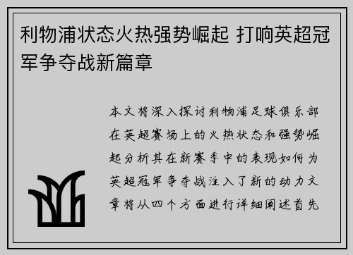 利物浦状态火热强势崛起 打响英超冠军争夺战新篇章