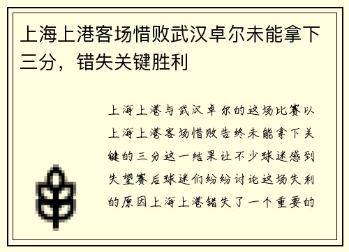 上海上港客场惜败武汉卓尔未能拿下三分，错失关键胜利