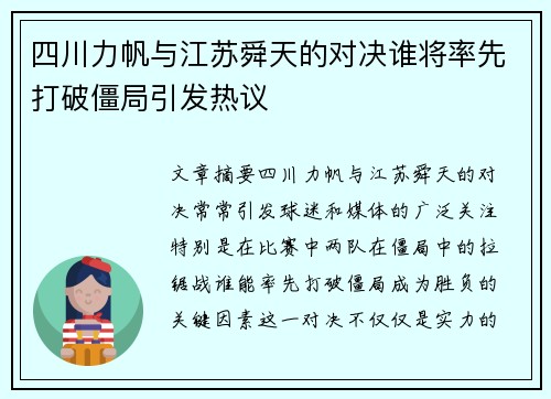 四川力帆与江苏舜天的对决谁将率先打破僵局引发热议