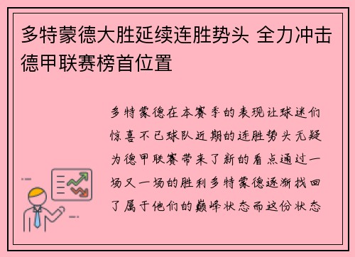 多特蒙德大胜延续连胜势头 全力冲击德甲联赛榜首位置