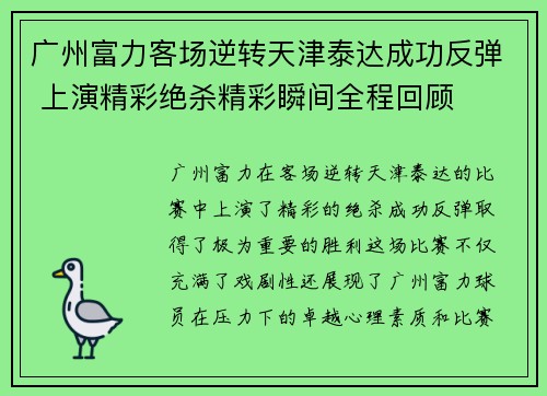 广州富力客场逆转天津泰达成功反弹 上演精彩绝杀精彩瞬间全程回顾