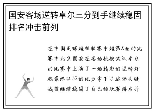 国安客场逆转卓尔三分到手继续稳固排名冲击前列