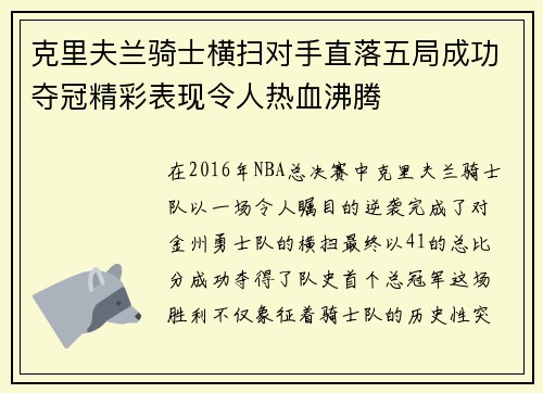 克里夫兰骑士横扫对手直落五局成功夺冠精彩表现令人热血沸腾