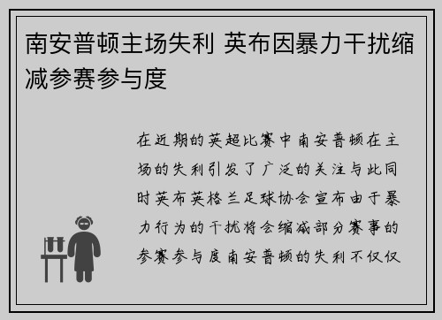 南安普顿主场失利 英布因暴力干扰缩减参赛参与度