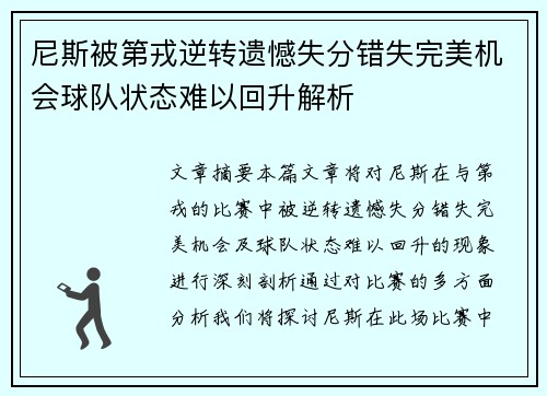 尼斯被第戎逆转遗憾失分错失完美机会球队状态难以回升解析