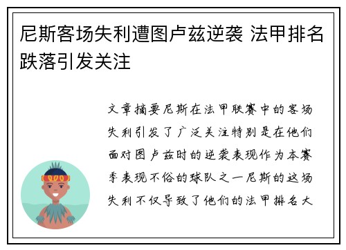 尼斯客场失利遭图卢兹逆袭 法甲排名跌落引发关注