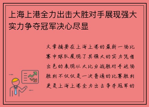 上海上港全力出击大胜对手展现强大实力争夺冠军决心尽显
