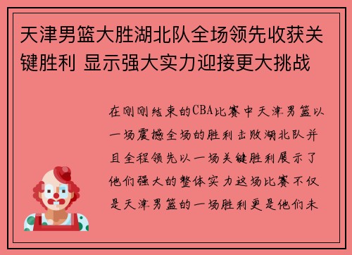 天津男篮大胜湖北队全场领先收获关键胜利 显示强大实力迎接更大挑战