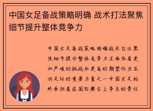 中国女足备战策略明确 战术打法聚焦细节提升整体竞争力