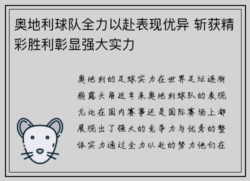 奥地利球队全力以赴表现优异 斩获精彩胜利彰显强大实力