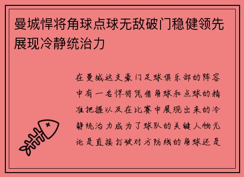 曼城悍将角球点球无敌破门稳健领先展现冷静统治力