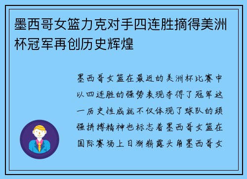 墨西哥女篮力克对手四连胜摘得美洲杯冠军再创历史辉煌