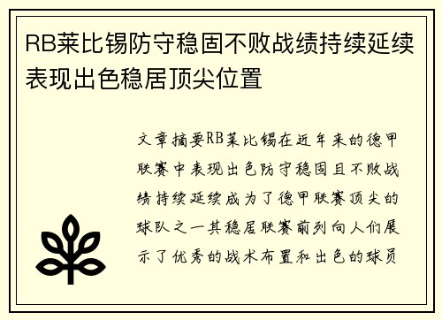 RB莱比锡防守稳固不败战绩持续延续表现出色稳居顶尖位置