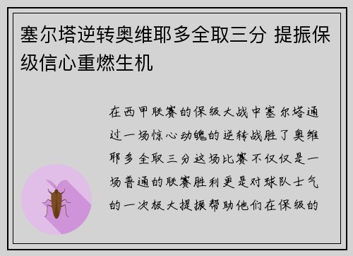 塞尔塔逆转奥维耶多全取三分 提振保级信心重燃生机