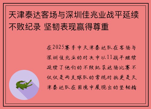 天津泰达客场与深圳佳兆业战平延续不败纪录 坚韧表现赢得尊重