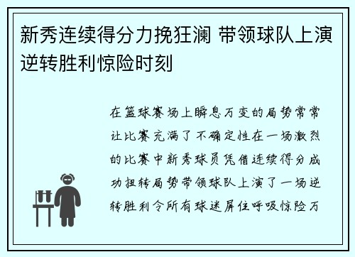 新秀连续得分力挽狂澜 带领球队上演逆转胜利惊险时刻