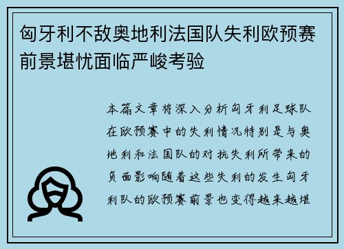 匈牙利不敌奥地利法国队失利欧预赛前景堪忧面临严峻考验