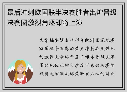 最后冲刺欧国联半决赛胜者出炉晋级决赛圈激烈角逐即将上演