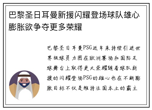 巴黎圣日耳曼新援闪耀登场球队雄心膨胀欲争夺更多荣耀