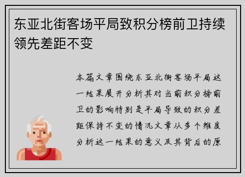 东亚北街客场平局致积分榜前卫持续领先差距不变