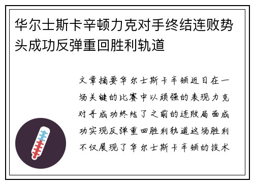 华尔士斯卡辛顿力克对手终结连败势头成功反弹重回胜利轨道