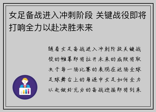 女足备战进入冲刺阶段 关键战役即将打响全力以赴决胜未来