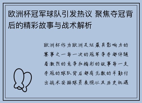 欧洲杯冠军球队引发热议 聚焦夺冠背后的精彩故事与战术解析