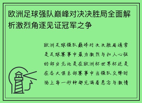 欧洲足球强队巅峰对决决胜局全面解析激烈角逐见证冠军之争