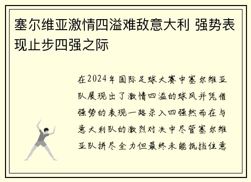 塞尔维亚激情四溢难敌意大利 强势表现止步四强之际