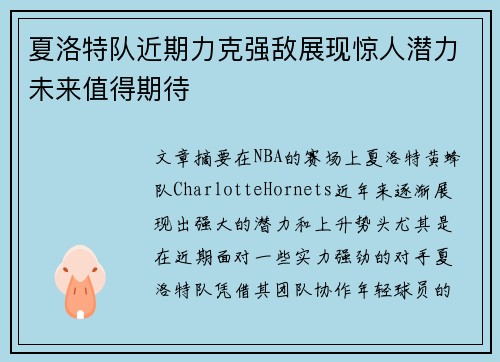 夏洛特队近期力克强敌展现惊人潜力未来值得期待