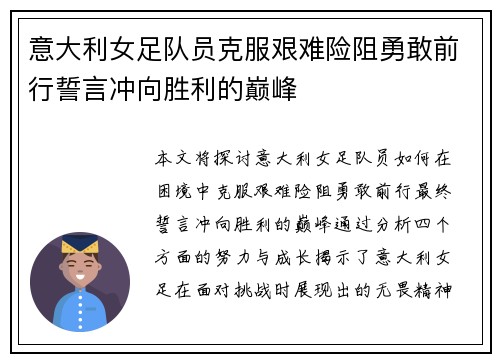 意大利女足队员克服艰难险阻勇敢前行誓言冲向胜利的巅峰