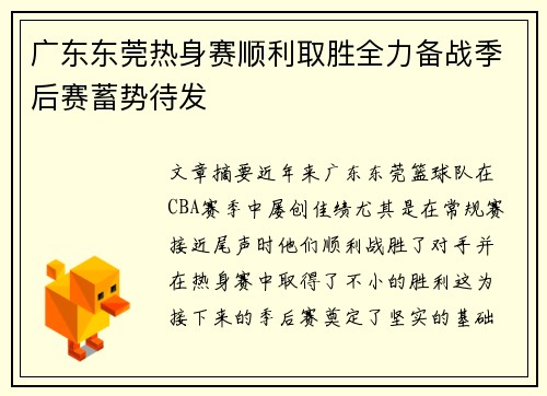 广东东莞热身赛顺利取胜全力备战季后赛蓄势待发